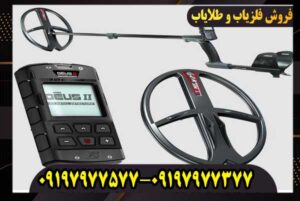 فروش ویژه فلزیاب دئوس ۲ با ضمانت اصالت و گارانتی معتبر