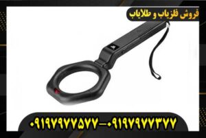 09197977377 خرید فلز یاب و طلایاب