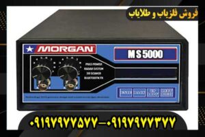توضیحات فلزیاب مورگان 5000 09197977377