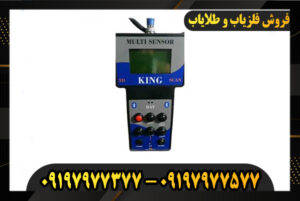 بهترین 09197977377 اسکنر فلزیاب کینگ