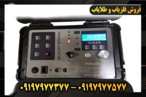 فلزیاب فوکر FOKER