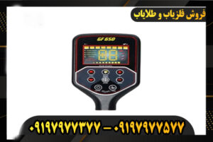 فلزیاب جی اف 650