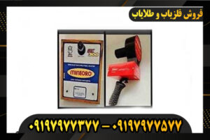 09197977377ردیاب یونی mineiro dch 85m