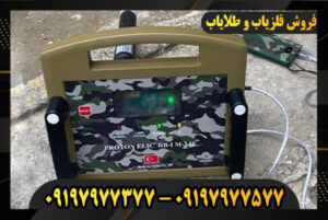 09197977377فلزیاب نصویری پروتون