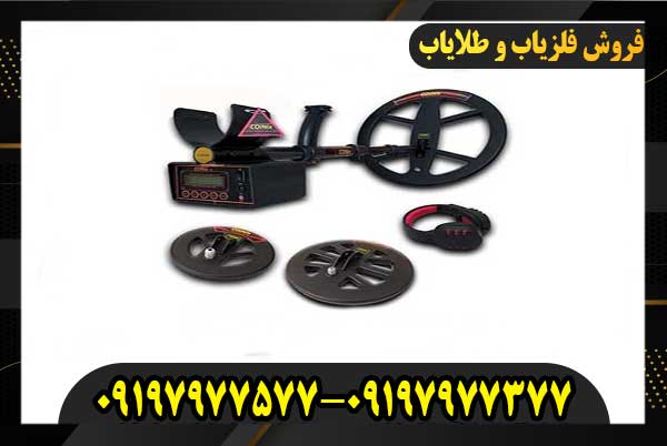 فلزیاب کوینیکس Z6 09197977377