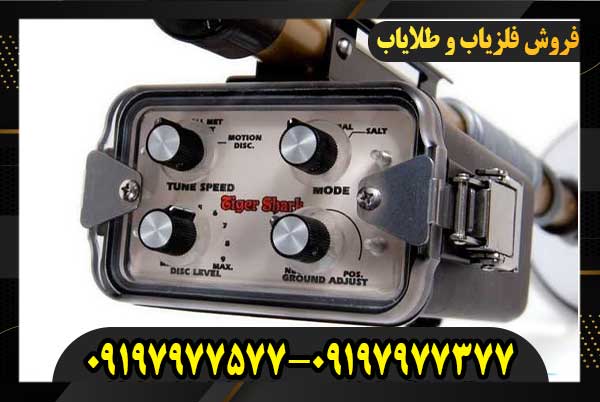 فلزیاب تسرو تایگر شارک09197977377