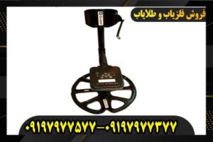 فلزیاب فالک09197977377