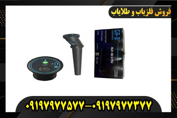 فلزیاب کنراد GR3 PLUS 09197977377