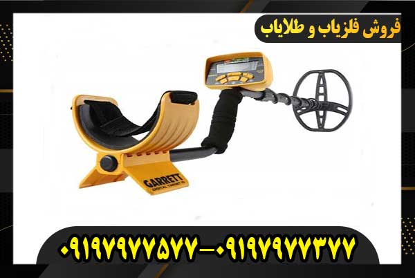فلزیاب گرت آیس 150 09197977377