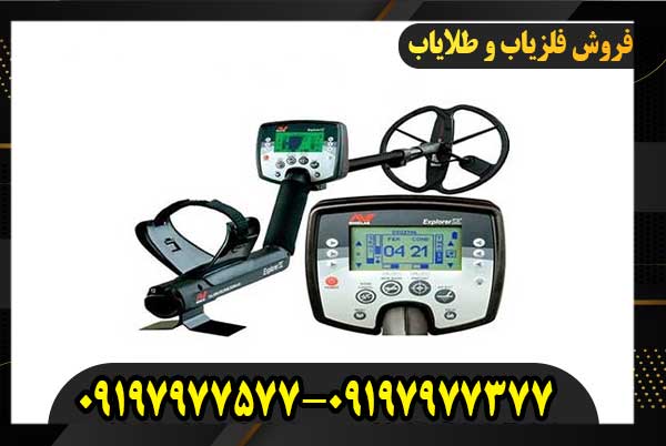 فلزیاب اکسپلورر سی ای 09197977377