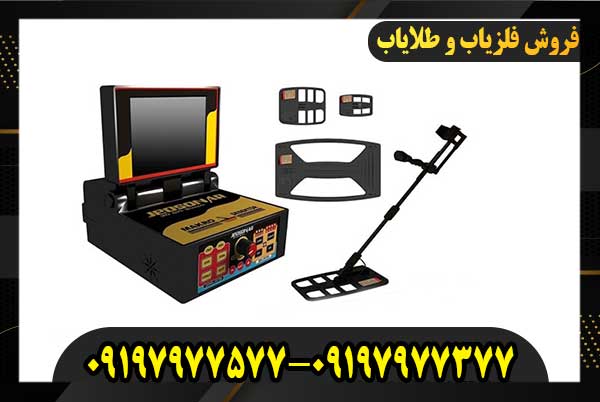 فلزیاب جئو سونار09197977377