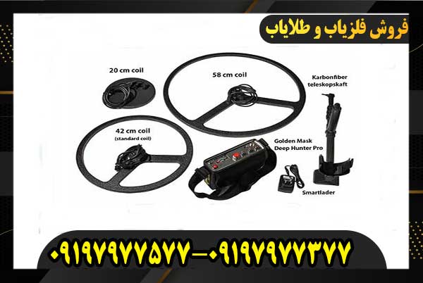 تفاوت فلزیاب و ردیاب3 09197977377