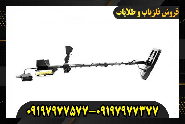 فلزیاب ژئوتک09197977377