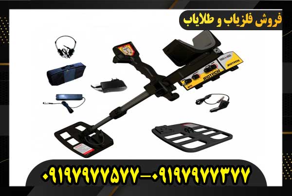 فلزیاب ژئوتک09197977377