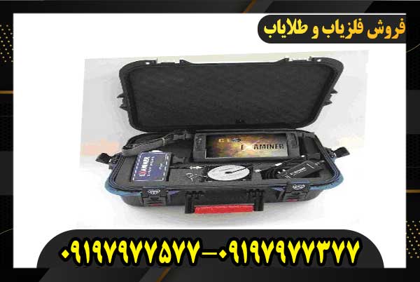 فلزیاب اگزماینر09197977377