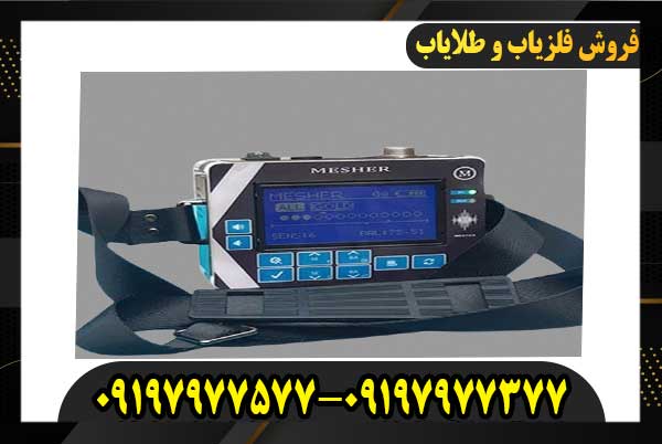 فروش فلزیاب میشر 500009197977377