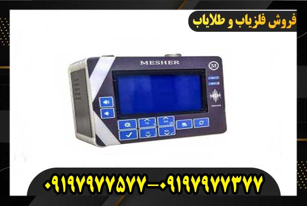 فروش فلزیاب میشر 5000 09197977377