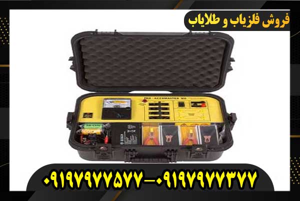 فلزیاب اکومتر09197977377