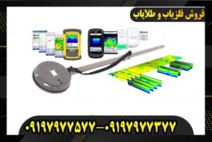 فلزیاب AEMP14 09197977377