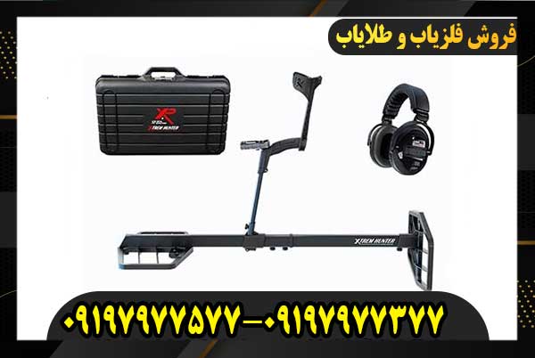 فلزیاب اکستریم هانتر 09197977377