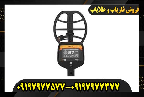 فلزیاب کوئست وی 8009197977377