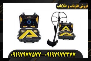 فلزیاب Alpha SX9000 09197977377