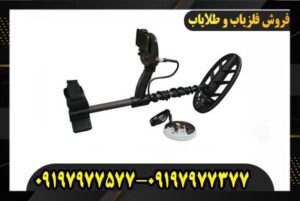 تفاوت بین فلزیاب های VLF و PI 09197977377