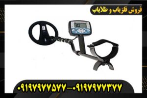 مقایسه فلزیاب های نقطه زن 09197977377