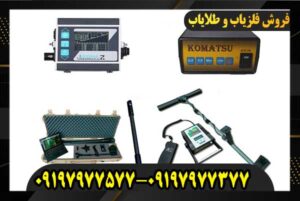 تعمیرفلزیاب ارزان وسریع09197977577