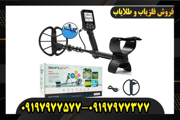 تعمیرفلزیاب سیمپلکس 09197977577