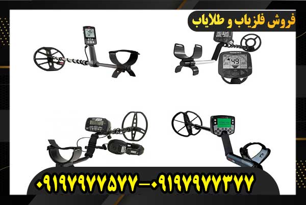 نمایندگی فلزیاب در تهران09197977377