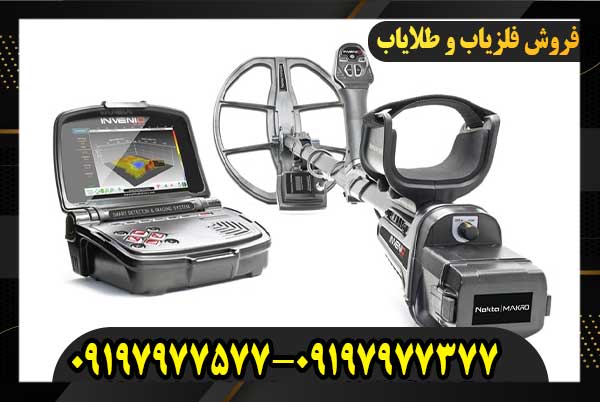 فروش فلزیاب اینونیو09197977577