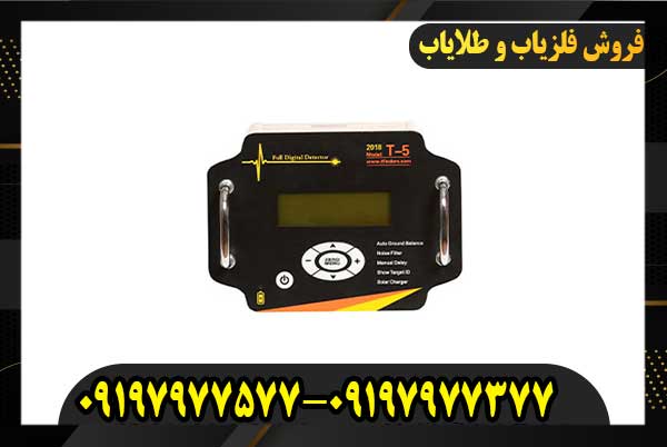 فلزیاب T5 09197977577