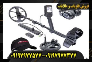 جدیدترین مدل‌های فلزیاب09197977577