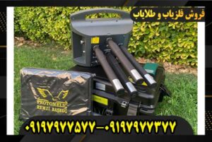 فلزیاب تصویری پروتون09197977577