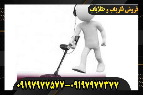 خرید و فروش دستگاه فلزیاب09197977577