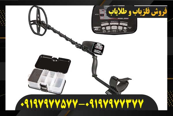 قیمت فلزیاب vlf09197977577