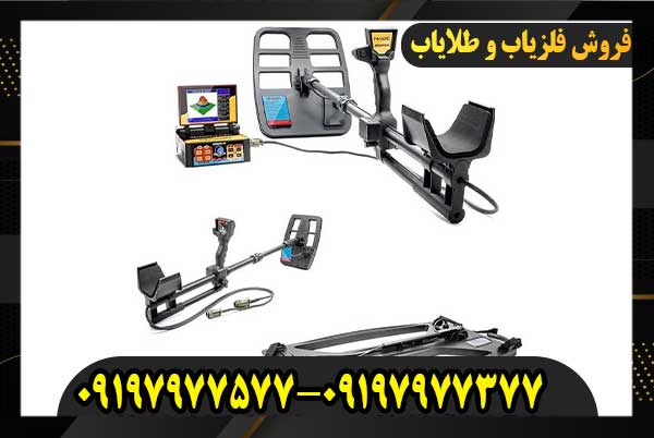 فلزیاب Jeosonar09197977577