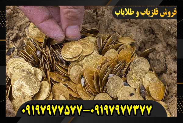 از کجا بفهمیم زمین گنج دارد؟09197977577