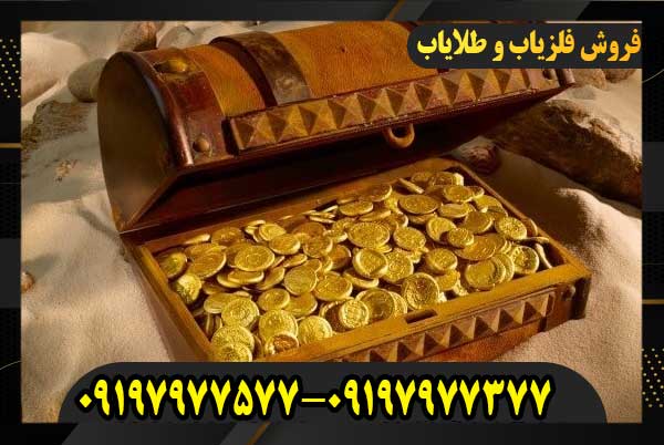 از کجا بفهمیم زمین گنج دارد؟09197977577