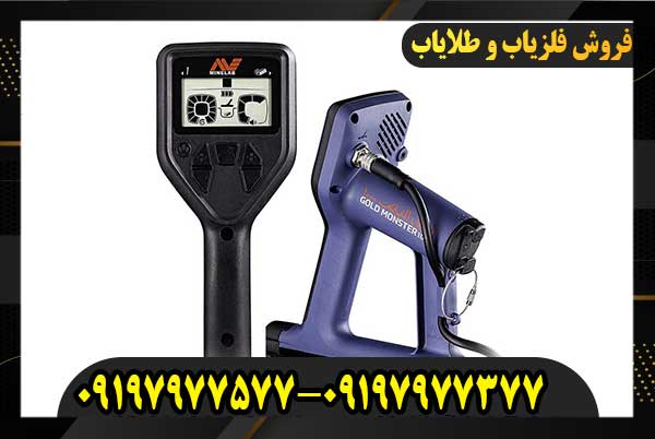 فلزیاب گلد مانستر 100009197977577