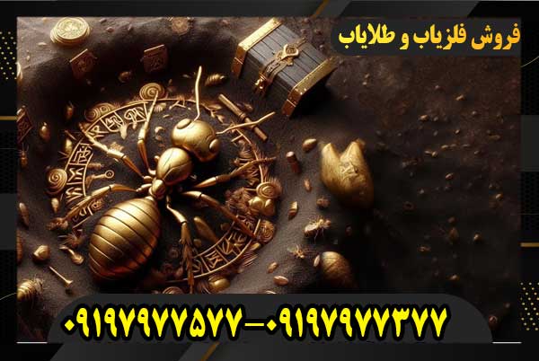 نماد مورچه دردفینه یابی09197977577