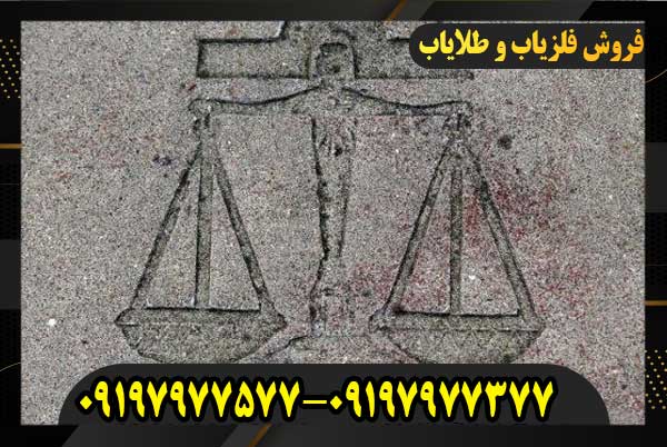 نمادترازو در گنجیابی و دفینه یابی 09197977577