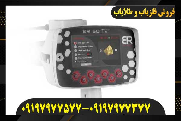ردیاب و شعاع زن بی ار 50 پرو