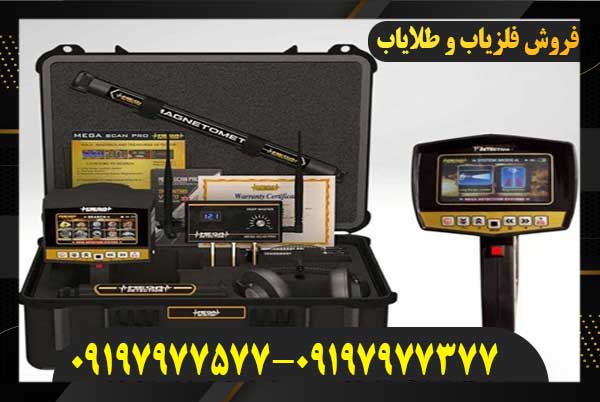 فلزیاب فول آپشن مگا اسکن پرو09197977577