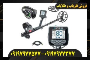 قیمت فلزیاب آنفیبیو09197977577