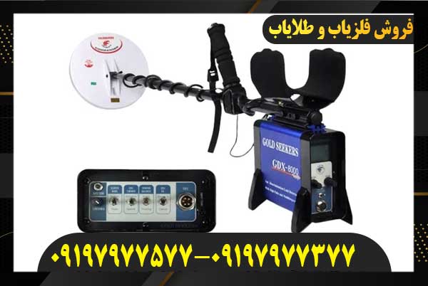  خرید فلزیاب GDX 800009197977577