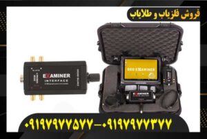 خرید دستگاه فلزیاب جیو اگزاماینر09197977577