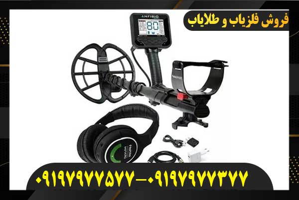 فلزیاب آنفیبیو مولتی09197977577