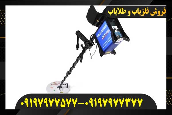  خرید فلزیاب GDX 800009197977577